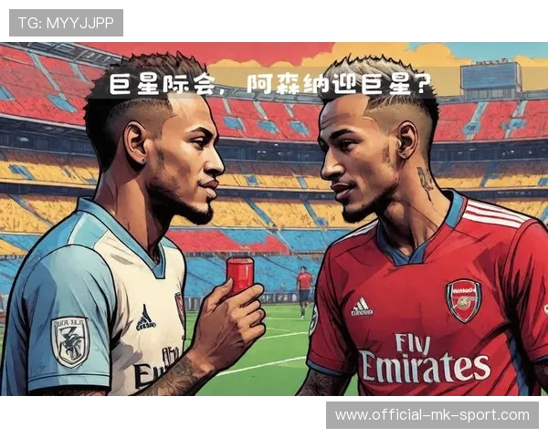 阿森纳追内马尔式滑翔突破：梦想的飞跃，未来的战场